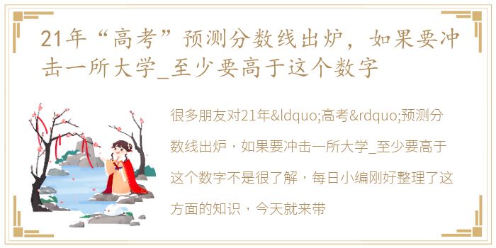 21年“高考”预测分数线出炉，如果要冲击一所大学_至少要高于这个数字