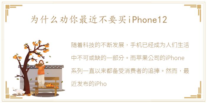 为什么劝你最近不要买iPhone12