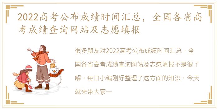 2022高考公布成绩时间汇总，全国各省高考成绩查询网站及志愿填报