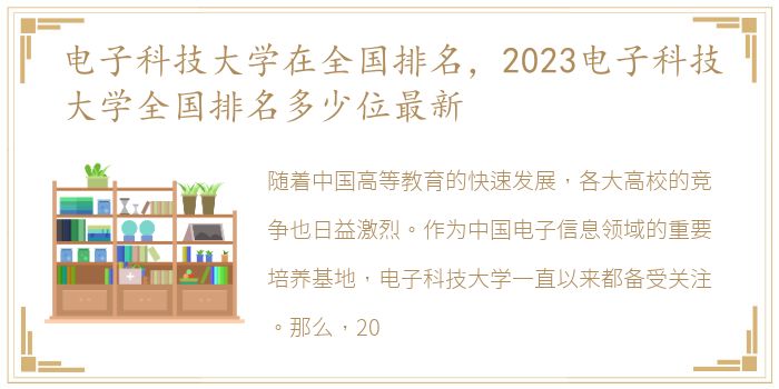 电子科技大学在全国排名，2023电子科技大学全国排名多少位最新