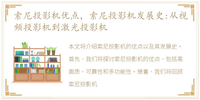 索尼投影机优点，索尼投影机发展史:从视频投影机到激光投影机