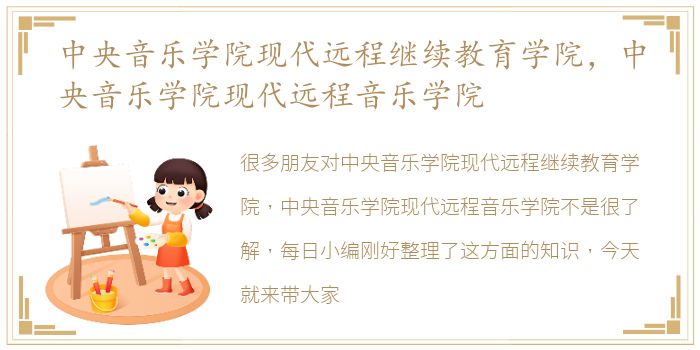 中央音乐学院现代远程继续教育学院，中央音乐学院现代远程音乐学院