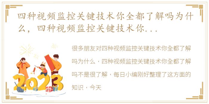 四种视频监控关键技术你全都了解吗为什么，四种视频监控关键技术你全都了解吗