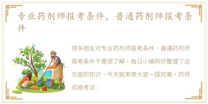 专业药剂师报考条件，普通药剂师报考条件