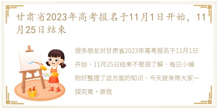 甘肃省2023年高考报名于11月1日开始，11月25日结束