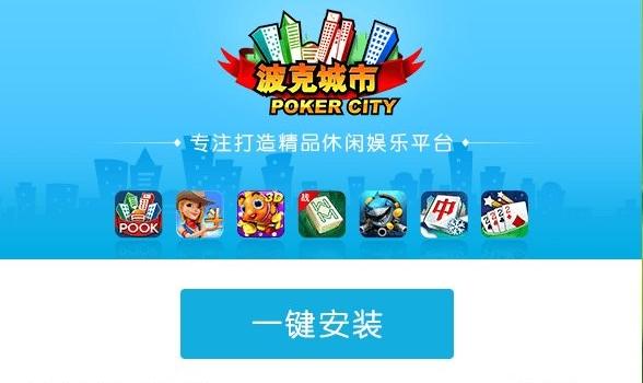 波克城市大厅版电脑版(poker city)游戏介绍，波克城市大厅版电脑版(poker city)