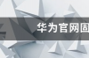 华为官网固件哪里下载 华为系统固件下载官网