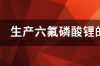 生产六氟磷酸锂的上市公司有哪些？ 医药中间体龙头上市公司