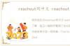 reachout的中文 reachout