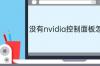 笔记本显卡的控制面板点击没反应？ nvidia控制面板点了没反应