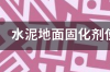 水泥地面固化剂使用年限是多久？ 地面固化剂