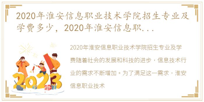 2020年淮安信息职业技术学院招生专业及学费多少，2020年淮安信息职业技术学院招生专业及学费