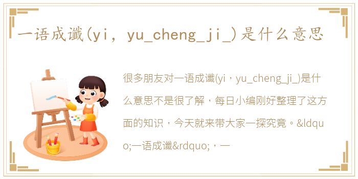 一语成谶(yi，yu_cheng_ji_)是什么意思