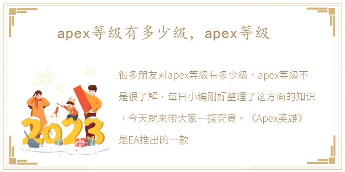 apex等级有多少级，apex等级