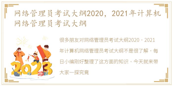 网络管理员考试大纲2020，2021年计算机网络管理员考试大纲