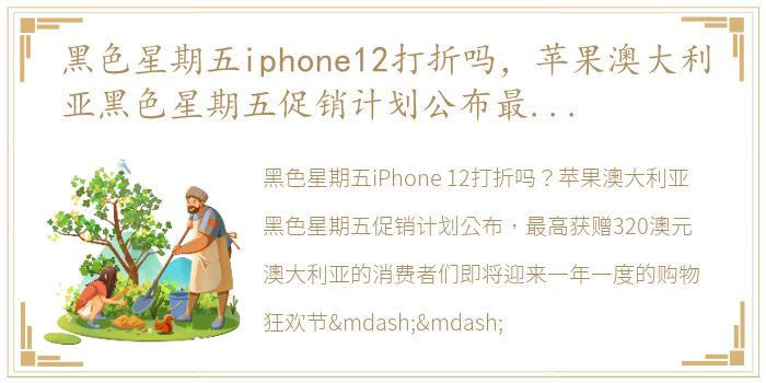 黑色星期五iphone12打折吗，苹果澳大利亚黑色星期五促销计划公布最高获赠320澳元