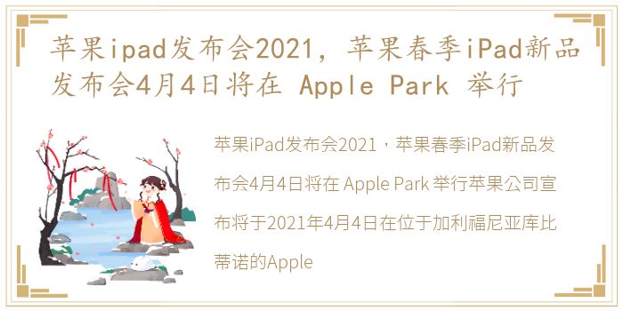 苹果ipad发布会2021，苹果春季iPad新品发布会4月4日将在 Apple Park 举行