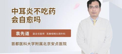 小儿中耳炎是否可以自愈？ 中耳炎不吃药会自愈吗