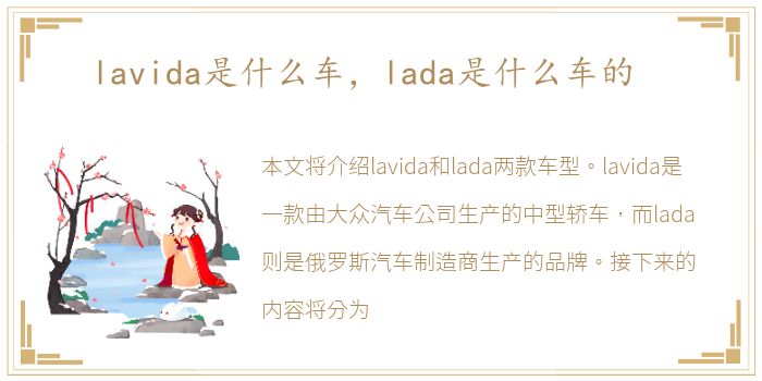 lavida是什么车，lada是什么车的