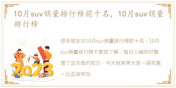 10月suv销量排行榜前十名，10月suv销量排行榜