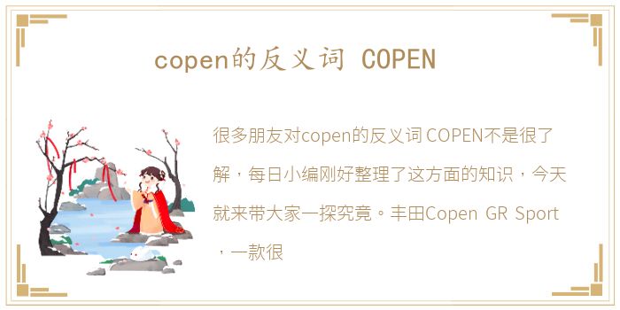 copen的反义词 COPEN