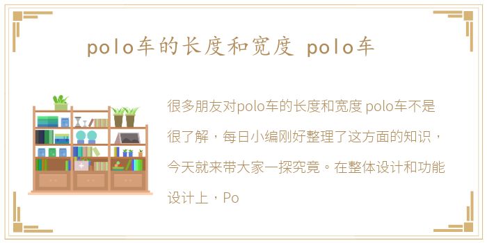 polo车的长度和宽度 polo车