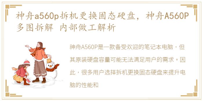 神舟a560p拆机更换固态硬盘，神舟A560P多图拆解 内部做工解析