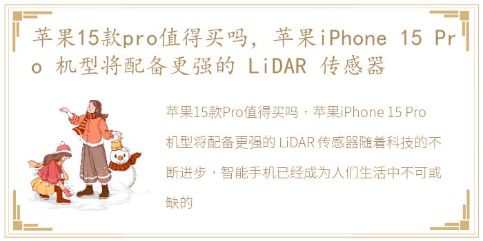 苹果15款pro值得买吗，苹果iPhone 15 Pro 机型将配备更强的 LiDAR 传感器