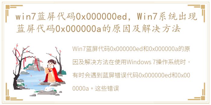 win7蓝屏代码0x000000ed，Win7系统出现蓝屏代码0x000000a的原因及解决方法