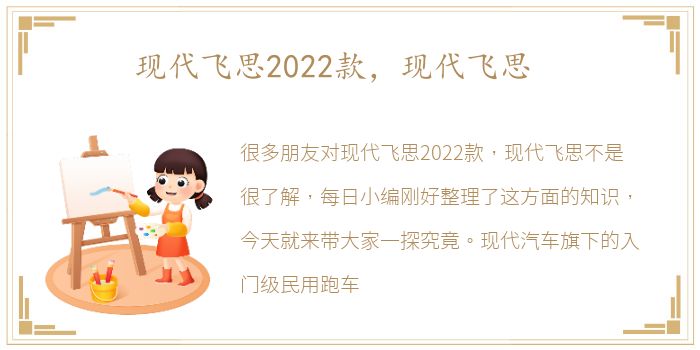 现代飞思2022款，现代飞思