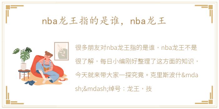 nba龙王指的是谁，nba龙王