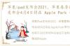 苹果ipad发布会2021，苹果春季iPad新品发布会4月4日将在 Apple Park 举行