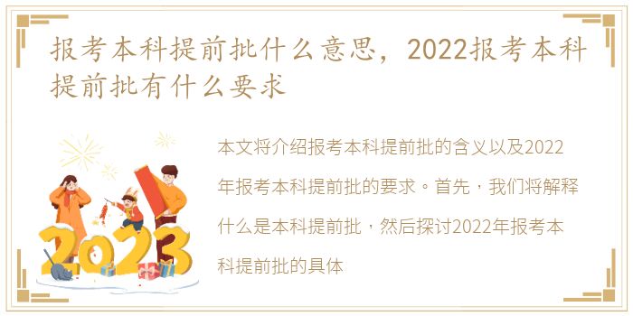 报考本科提前批什么意思，2022报考本科提前批有什么要求