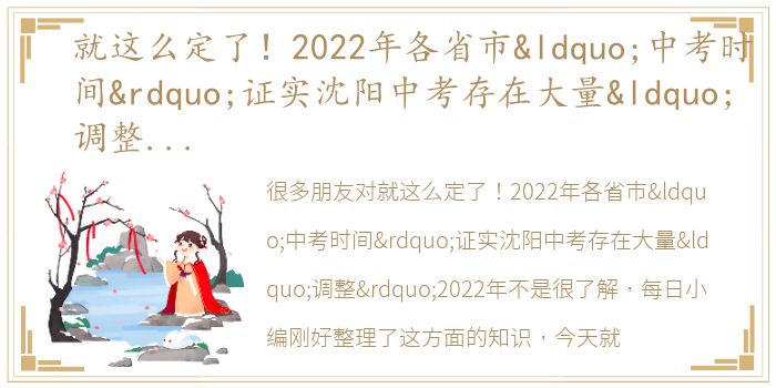 就这么定了！2022年各省市“中考时间”证实沈阳中考存在大量“调整”2022年