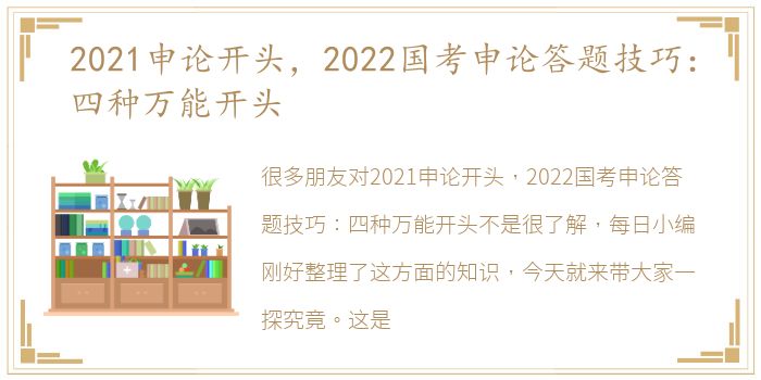 2021申论开头，2022国考申论答题技巧：四种万能开头