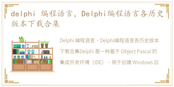 delphi 编程语言，Delphi编程语言各历史版本下载合集