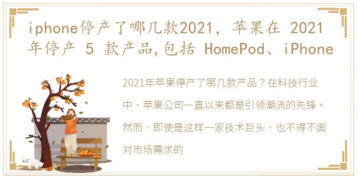 iphone停产了哪几款2021，苹果在 2021 年停产 5 款产品,包括 HomePod、iPhone