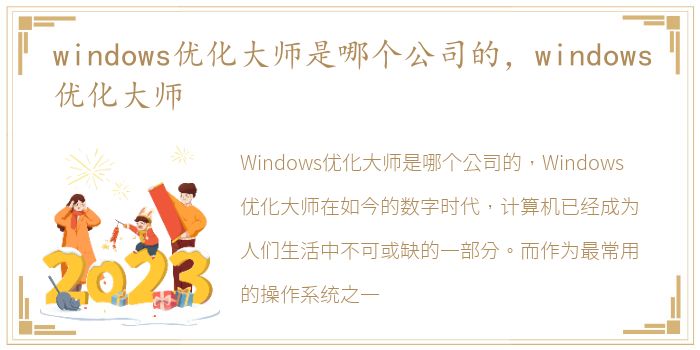 windows优化大师是哪个公司的，windows优化大师