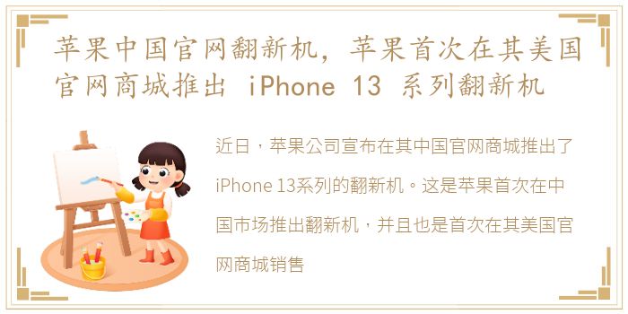 苹果中国官网翻新机，苹果首次在其美国官网商城推出 iPhone 13 系列翻新机