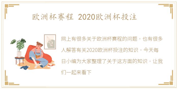 欧洲杯赛程 2020欧洲杯投注