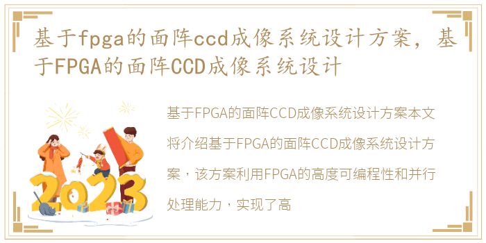 基于fpga的面阵ccd成像系统设计方案，基于FPGA的面阵CCD成像系统设计