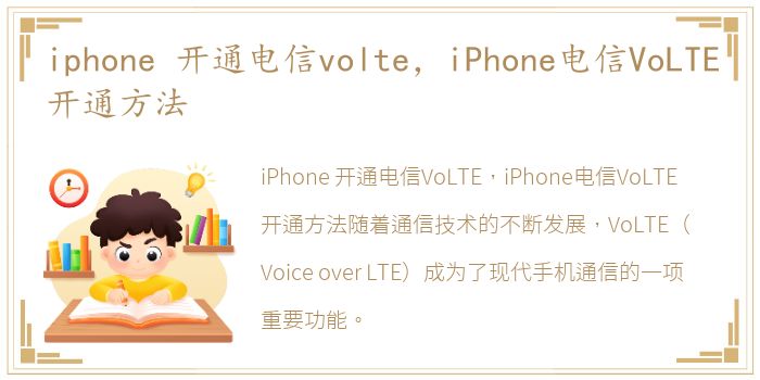 iphone 开通电信volte，iPhone电信VoLTE开通方法