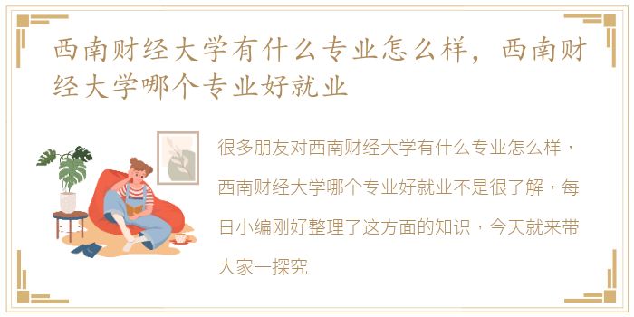 西南财经大学有什么专业怎么样，西南财经大学哪个专业好就业