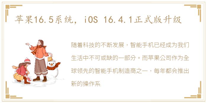 苹果16.5系统，iOS 16.4.1正式版升级