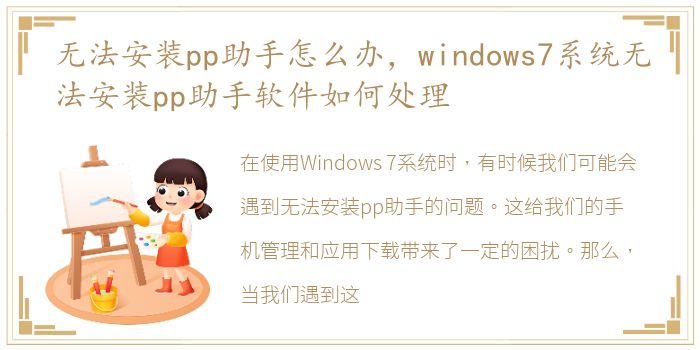 无法安装pp助手怎么办，windows7系统无法安装pp助手软件如何处理