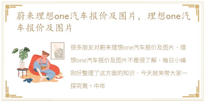 蔚来理想one汽车报价及图片，理想one汽车报价及图片