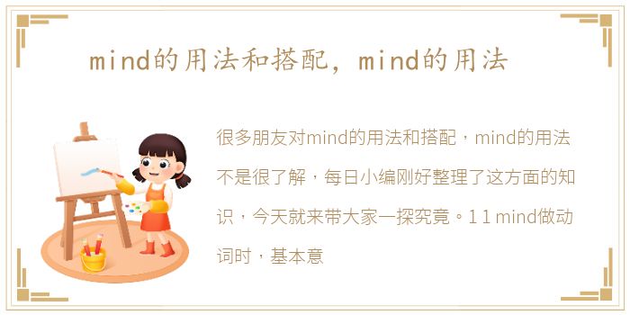 mind的用法和搭配，mind的用法