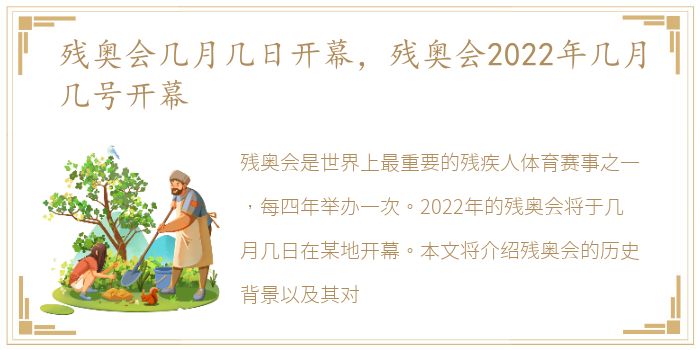 残奥会几月几日开幕，残奥会2022年几月几号开幕