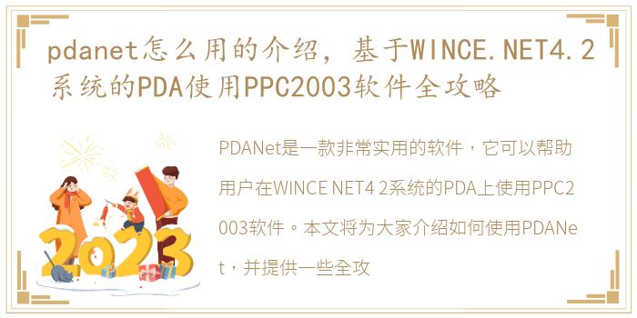 pdanet怎么用的介绍，基于WINCE.NET4.2系统的PDA使用PPC2003软件全攻略