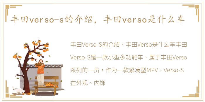 丰田verso-s的介绍，丰田verso是什么车